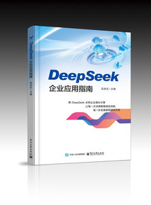 DeepSeek企業應用指南-cover