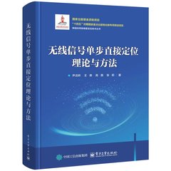 無線信號單步直接定位理論與方法-cover