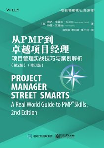 從PMP到卓越項目經理：項目管理實戰技巧與案例解析（第2版）(修訂版)-cover