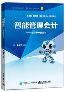 智能管理會計——基於Python-cover