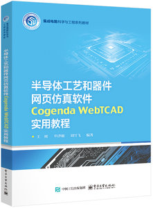 半導體工藝和器件網頁仿真軟件 Cogenda WebTCAD 實用教程-cover