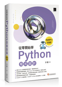 從零開始學 Python 程式設計（ChatGPT 5加強版）（適用Python 3.10以上）-cover