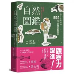 自然圖鑑：走入大自然的600種動植物觀察術-cover