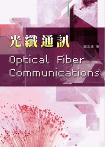 光纖通訊-cover