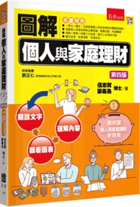 圖解個人與家庭理財, 4/e-cover