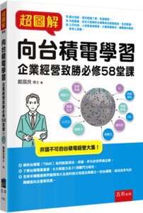 超圖解向台積電學習：企業經營致勝必修58堂課-cover