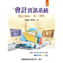 會計資訊系統, 9/e-cover
