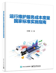 運行維護服務成本度量國家標準實施指南-cover