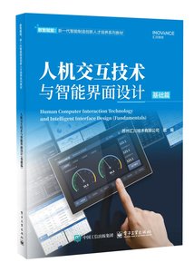 人機交互技術與智能界面設計（基礎篇）-cover
