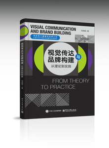 視覺傳達與品牌構建： 從理論到實踐-cover