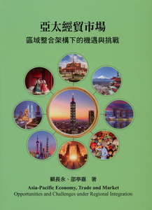 亞太經貿市場：區域整合架構下的機遇與挑戰, 3/e-cover