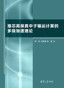 堆芯高保真中子輸運計算的多級加速理論-cover