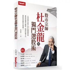 股市宗師杜金龍的獨門選股術-cover