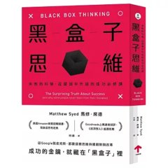 黑盒子思維：失敗的科學，從錯誤中升級的成功必修課-cover