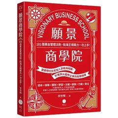 願景商學院：101個黃金管理法則，航海王領導力一次上手！【當彼得杜拉克加入草帽海賊團，秒懂頂尖國際企業的致勝精華】-cover