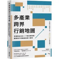 多產業跨界行銷地圖：掌握商品定位×了解目標客群，翻轉現行思維創造最大獲利-cover