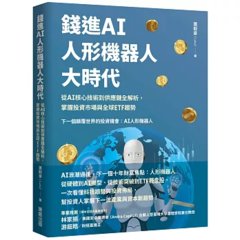 錢進 AI 人形機器人大時代：從  AI 核心技術到供應鏈全解析，掌握投資市場與全球 ETF 趨勢-cover