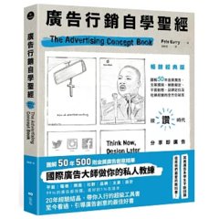 廣告行銷自學聖經：圖解50年金獎廣告，文案撰寫、策略擬定、平面動態、品牌定位及社媒經營的全方位秘笈【暢銷經典版】-cover