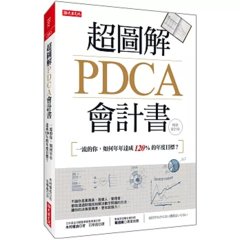 超圖解PDCA會計書：一流的你，如何年年達成120%的年度目標？（暢銷會計版）-cover