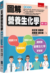 圖解營養生化學, 3/e-cover