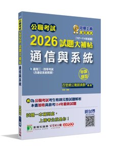 公職考試 2026 試題大補帖【通信與系統(含通信系統概要)】(107~114年試題)(申論題型)[適用三等、四等/高考、普考、地方特考]-cover