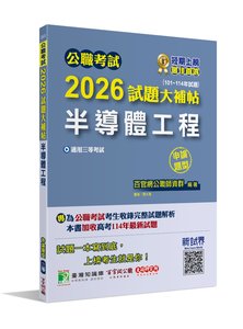 公職考試 2026 試題大補帖【半導體工程】(101~114年試題)(申論題型)[適用三等/高考、地方特考]-cover