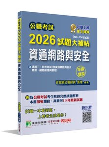公職考試 2026 試題大補帖【資通網路與安全】(106~114年試題)(申論題型)[適用三等、四等/高考、普考、關務、地方特考、技師考試-cover
