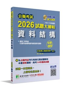公職考試 2026 試題大補帖【資料結構(含資料結構與資料庫及資料探勘)】(106~114年試題)(申論題型)[適用三等/高考、關務、地方特考、技師考試]-cover