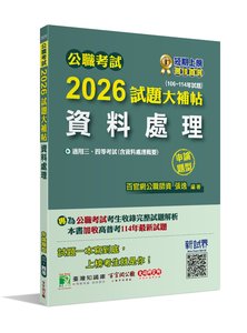 公職考試 2026 試題大補帖【資料處理(含資料處理概要)】(106~114年試題)(申論題型)[適用三等、四等/高考、普考、地方特考]-cover