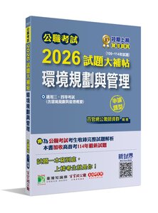 公職考試 2026 試題大補帖【環境規劃與管理(含環境規劃與管理概要)】(106~114年試題)(申論題型)[適用三等、四等/高考、普考、地方特考、技師考試]-cover