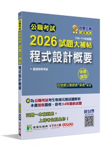 公職考試 2026 試題大補帖【程式設計概要】(106~114年試題)(申論題型)[適用四等/普考、關務、地方特考]-cover