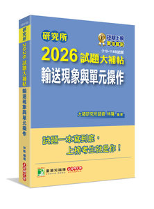 研究所 2026 試題大補帖【輸送現象與單元操作】(110~114年試題)[適用臺大、清大、成大、中央、中正、興大、臺科大、北科大研究所考試]-cover