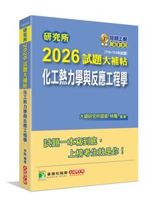 研究所 2026 試題大補帖【化工熱力學與反應工程學】(110~114年試題)[適用臺大、清大、成大、中央、中正、興大、臺科大、北科大研究所考試]-cover