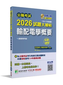 公職考試 2026 試題大補帖【輸配電學概要】(103~114年試題)(申論題型)[適用四等/普考、地方特考]