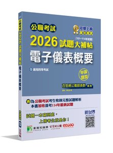 公職考試 2026 試題大補帖【電子儀表概要】(101~114年試題)(申論題型)[適用四等/普考、地方特考]-cover