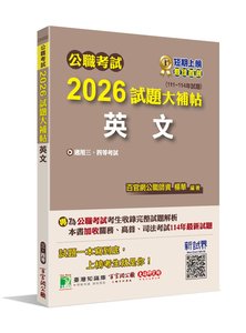 公職考試 2026 試題大補帖【英文】(111~114年試題)[適用三等、四等/高考、普考、地方特考、關務、司法、海巡、移民]-cover