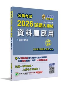 公職考試 2026 試題大補帖【資料庫應用】(106~114年試題)(申論題型)[適用三等/高考、關務、地方特考]-cover