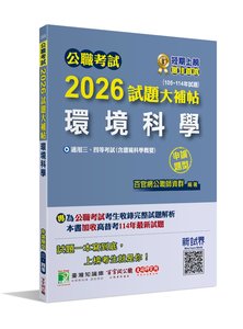 公職考試 2026 試題大補帖【環境科學(含環境科學概要)】(105~114年試題)(申論題型)[適用三等、四等/高考、普考、地方特考]-cover