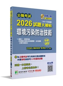 公職考試 2026 試題大補帖【環境污染防治技術】(106~114年試題)(申論題型)[適用三等、四等/高考、普考、地方特考]-cover