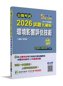 公職考試 2026 試題大補帖【環境影響評估技術】(103~114年試題)(申論題型)[適用三等/高考、地方特考]-cover