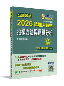 公職考試 2026 試題大補帖【抽樣方法與迴歸分析】(107~114年試題)(申論題型)[適用三等/高考、地方特考]-cover