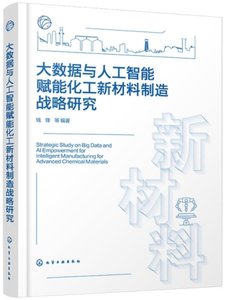 大數據與人工智能賦能化工新材料制造戰略研究-cover