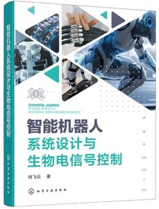 智能機器人系統設計與生物電信號控制-cover