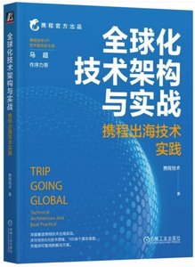 全球化技術架構與實戰：攜程出海技術實踐-cover