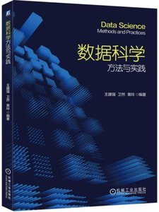 數據科學方法與實踐-cover