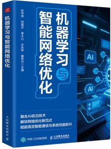 機器學習與智能網絡優化-cover