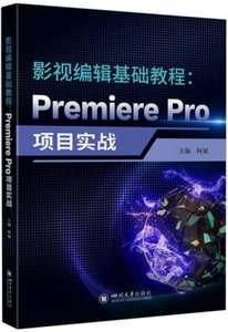 影視編輯基礎教程：Premiere Pro項目實戰-cover