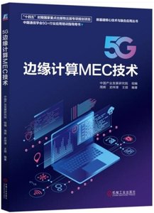 5G邊緣計算MEC技術-cover