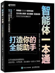 智能體一本通：打造你的全能助手-cover