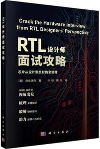 RTL設計師面試攻略(芯片從設計到交付的全流程)-cover
